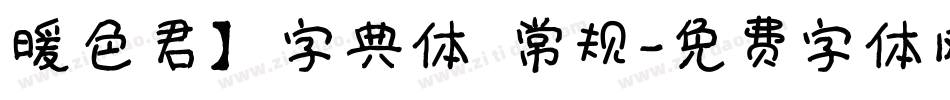 暖色君】字典体 常规字体转换